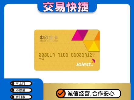 洛阳回收中欣金卡