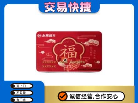 洛阳回收永辉超市卡