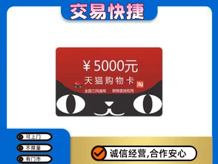 洛阳回收天猫购物卡