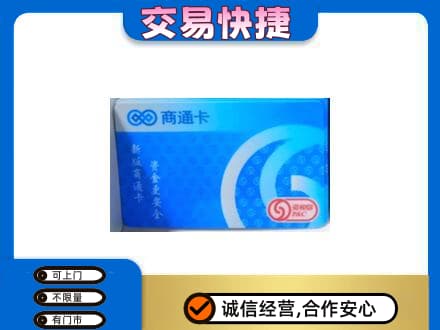 洛阳上门回收商通卡