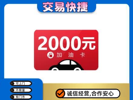 洛阳上门回收加油卡