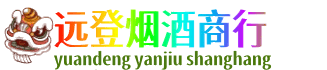 洛阳远登烟酒商行